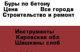 Буры по бетону SDS Plus › Цена ­ 1 000 - Все города Строительство и ремонт » Инструменты   . Кировская обл.,Шишканы слоб.